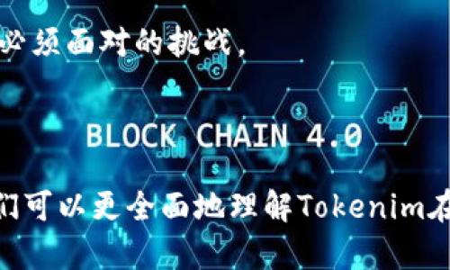 要写出一篇探讨“tokenim是否去中心化”的文章，并围绕这一主题提供详尽的信息和分析，我们将需要一个明确的、相关关键词，以及对可能提出的问题进行深入探讨。下面是我们定义的和关键词：

  Tokenim：去中心化的未来还是新的中心化？ / 
 guanjianci Tokenim, 去中心化, 区块链技术, 数字资产 /guanjianci 

### Tokenim：去中心化的未来还是新的中心化？

在数字资产和区块链技术迅猛发展的今天，Tokenim作为一个新兴的去中心化平台，吸引了众多投资者和用户的关注。其背后的理念是希望通过去中心化技术，打破传统金融与资产管理的桎梏。然而，这一理念的实现程度如何，Tokenim是否真正实现去中心化，仍是一个值得深入探讨的问题。

在以下的内容中，我们将详细讲解Tokenim的设计理念、运作方式和技术特点，并通过解析相关问题来揭示其去中心化的特性及潜在的中心化风险。

### Tokenim的设计理念

在讨论Tokenim是否去中心化之前，我们首先需要了解这一平台的设计理念。Tokenim的核心理念是利用区块链技术，提供一个去中心化的资产管理和交易平台。与传统金融体系不同，Tokenim希望通过智能合约和去中心化的账本技术，使用户能够在没有中介干预的情况下进行交易。

#### 1. 去中心化的优势

去中心化可以带来诸多优势，包括：

- **透明性**：所有交易记录都保存在区块链上，任何人都可以进行查阅，确保交易的公开和透明。
- **安全性**：去中心化网络中的数据分布在多方，降低了单点故障的风险，提高了系统的整体安全性。
- **抗审查性**：去中心化的架构使得政府或第三方机构难以干预或审查交易行为，保障了用户的自由。

#### 2. Tokenim的运作模式

Tokenim通过创建一个去中心化的应用程序（DApp），使用户能够在平台上轻松地创建、管理和交易数字资产。平台内置了智能合约，可以自动化执行操作，减少人为干预。这种设计不仅提高了效率，还减少了交易过程中的争议机会。

### Tokenim是否真正实现去中心化？

尽管Tokenim的理念是去中心化，但我们仍需分析其实际运作中是否真正体现了这一特性。

#### 1. 参与节点的分布

去中心化的一个重要指标是网络中参与节点的分布。如果Tokenim的节点主要集中在少数几个大户手中，那么这将导致中心化的风险。例如，如果一小部分用户拥有大部分的治理权，可能会导致决策过程的不公平，进而影响整个网络的运作。

#### 2. 技术实现方面的考量

Tokenim的技术实现也需要评估其去中心化程度。例如，是否存在单点故障、数据备份的冗余设计等。去中心化系统应该能够在任何单一节点失效的情况下继续运作。

### 可能的相关问题

在深入探讨Tokenim的去中心化特性时，以下四个问题是值得关注的：

1. Tokenim的去中心化治理机制是怎样的？
2. 与传统中心化平台相比，Tokenim的安全性如何？
3. Tokenim在用户隐私保护方面做得好吗？
4. Tokenim未来的技术发展趋势是什么？

#### 问题1：Tokenim的去中心化治理机制是怎样的？

Tokenim的治理机制是其去中心化特性的核心组成部分。去中心化治理通常依赖于社区投票、提案机制以及代币持有者的参与。在Tokenim中，用户可以通过持有特定的代币参与到平台治理中。

在治理机制设计上，Tokenim采取了一种权力分散的方式，以确保没有单一实体可以控制整个网络的决策。用户可以提出改进建议，并通过集体投票来决定是否实施。

这种社区驱动的治理模式虽然有助于提高透明性和公平性，但也可能导致决策效率低下，尤其是在社区成员之间存在分歧时。在这种情况下，如何快速达成共识、高效决策，仍然是Tokenim需要面对的一个挑战。

#### 问题2：与传统中心化平台相比，Tokenim的安全性如何？

安全性是评价去中心化平台能否成功的重要标准之一。传统中心化平台通常依赖于集中式的服务器来存储数据，这使得其成为黑客攻击的主要目标。而Tokenim作为去中心化平台，其数据分散在许多不同的节点上，从某种程度上增强了安全性。

Tokenim利用区块链技术的天然特性，通过加密技术确保用户数据的安全性。而智能合约的自动化执行和透明审核流程进一步减少了人为操作的风险。

然而，去中心化并不意味着安全万无一失。尤其在用户的私钥管理方面，如果用户没有妥善保管自己的私钥，仍然可能面临丢失资产的风险。此外，Tokenim需要考虑如何防范智能合约中的漏洞和潜在攻击，这些都是影响其整体安全性的因素。

#### 问题3：Tokenim在用户隐私保护方面做得好吗？

在数字资产的交易中，用户隐私保护一直是一个重要的议题。许多用户希望在交易过程中保护自己的身份信息，而Tokenim在这方面的设计也至关重要。

Tokenim利用区块链的透明特性，确保所有交易都是可追溯的，但同时也需要考虑如何匿名化用户身份。某些区块链解决方案，通过使用混合技术等手段，能够在提供透明度的同时，保护用户的隐私。

Tokenim是否能够在这两者之间找到一个平衡点，将直接影响用户的使用体验和平台的声誉。如果用户感到自己的隐私得不到保护，可能会选择离开平台，转而使用其他更加注重隐私保护的解决方案。

#### 问题4：Tokenim未来的技术发展趋势是什么？

在技术快速发展的背景下，Tokenim也需要不断的创新与调整，以适应市场环境的变化。未来，Tokenim可以在以下几个方向进行发展：

首先，Tokenim可能会增强其技术架构，以提高交易速度和效率。例如，采用更先进的共识机制或智能合约的执行效率，都是提高用户体验的重要方向。

其次，随着去中心化金融（DeFi）的兴起，Tokenim可能会考虑扩展其功能，加入更多的金融工具和服务，吸引更多用户的参与。此外，跨链技术的发展也可能是Tokenim未来的一大亮点，打破不同区块链之间的孤立，促进资源的流动和共享。

最后，Tokenim还需要关注合规性和政策变化，特别是在各国政府对加密资产的监管加强的背景下，如何在保持去中心化特性的同时，与监管机构达成共识，也是其未来必须面对的挑战。

### 总结

综上所述，Tokenim作为一个去中心化平台，虽然在技术上有其优势，但在实际运作中仍面临诸多挑战。通过深入分析其治理机制、安全性、隐私保护及未来发展趋势，我们可以更全面地理解Tokenim在去中心化领域所扮演的角色。对于用户来说，选择一个真正去中心化的平台，需要关注其透明性、公平性与安全性，并不断进行思考与调整，以迎接数字资产时代的未来。