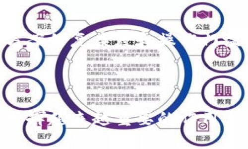   银行区块链跨链技术解析及应用前景 / 
 guanjianci 银行区块链, 跨链技术, 数字货币, 区块链应用 /guanjianci 

一、什么是银行区块链跨链技术
银行区块链跨链技术是一种使不同区块链之间能够互操作、信息共享的技术。这项技术允许在区块链网络之间进行资产转移和数据交换，旨在解决区块链技术的孤岛效应，提升多种区块链网络应用的灵活性和效率。
在银行金融领域，跨链技术的意义更为深远。传统的金融服务往往依赖于中心化平台或中介机构，容易造成交易的不透明和操作的低效。而区块链则利用其去中心化、透明和不可篡改的特性，极大提升了交易的可靠性与效率，但不同区块链之间的信息和资产却无法直接互通，这就需求跨链技术的介入。

二、银行区块链跨链技术的基本原理
跨链技术的核心在于实现不同区块链之间的互操作性。常见的实现方式包括侧链、中继链以及对接协议等，其中中继链是一种能够连接多个区块链的特殊链，通过特殊的协议和机制，允许不同的区块链网络相互验证和传递信息。
例如，银行A的区块链网络与银行B的区块链网络通过跨链协议连接后，A银行的智能合约可以获取B银行区块链上的数据，并据此执行相关的合约逻辑。这种互联互通使得资产的转移和信息的共享变得更加高效与安全。

三、跨链技术在银行区块链中的应用场景
跨链技术在银行业的应用场景丰富多样，主要包括以下几个方面：
1. **跨境支付**：传统的跨境支付流程往往需要经历多次中介和繁琐的手续，时间成本高，费用昂贵。而通过跨链技术，不同国家或银行的区块链可以快速、安全地进行资金的直接转移，有效降低跨境交易的成本与时间。
2. **资产管理与交易**：在金融资产如证券、债券的管理中，不同的金融机构往往会使用各自的区块链进行记录。跨链技术可以统一这些记录，实现资产的快速清算与交割，提高市场的流动性。
3. **分布式身份管理**：通过跨链技术，用户可以在不同的金融服务平台上验证自己的身份，无需重复注册，简化了流程，提升了用户体验。
4. **合规性与审计**：利用跨链技术，不同的金融机构可以分享客户的交易记录和合规信息，提升合规效率，降低审计成本。

四、银行区块链跨链技术的挑战
尽管跨链技术在银行区块链中具有广阔的应用前景，但其实现仍面临诸多挑战：
1. **技术复杂性**：跨链技术的实现涉及多种技术协议的兼容，系统设计的复杂性高，对技术研发的要求较高。
2. **安全性问题**：跨链交易的复杂性可能引入新的安全风险，如何有效保护数据和资产的安全成为亟待解决的重要问题。
3. **法务合规**：不同国家的金融法规各异，跨链交易涉及的合规问题需谨慎处理，确保各项业务符合当地的法律法规。
4. **市场接受度**：市场对新技术的接受度及相关人员的技能培训也是推广跨链技术的关键因素之一。

五、未来展望
展望未来，随着区块链技术的发展和完善，跨链技术在银行行业的应用将不断深化。特别是在全球金融市场不断一体化的大背景下，跨链技术将成为提升金融服务效率的关键推动力。
我们可以预见，在不久的将来，跨链技术将促进银行间更高效、更透明的合作模式，推动全球支付网络的升级与变革，进而提升金融服务的整体效率。

六、相关问题解析

1. 跨链技术如何确保安全性？
跨链技术的安全性保障主要体现在两个方面：
一方面，跨链技术的设计需要采用强大的加密机制，确保数据在不同区块链间传输时不被非法篡改。例如，零知识证明等先进的加密技术可以在不泄露用户隐私的情况下，保证交易的真实性。
另一方面，跨链协议的共识机制也必不可少。通过建立一种新的共识机制，确保所有参与节点都对交易信息达成一致，从而防止恶意操作和双重支付的风险。
此外，合规性监测也很重要。金融机构需在跨链合约中嵌入合规逻辑，确保交易符合当地法律法规，提高整体安全性。

2. 如何推动银行区块链跨链的普及？
推动跨链技术的普及需要多方合作和政策支持：
首先，金融机构间的合作至关重要。通过建立多方联合实验室，进行跨链技术的双向验证及测试，以提升技术的成熟度和市场的认可度。
其次，政策法规的支持也是不可或缺的。政府部门应制定相关政策，为跨链技术的应用提供法律保障，减少金融科技创新过程中可能面临的法律障碍。
另外，加大对技术研发的投入，培养专业人才，提高市场对跨链技术的认知度和应用能力，也是推动普及的重要措施。

3. 跨链技术对金融市场的影响有哪些？
跨链技术对金融市场的影响主要体现在以下几个方面：
首先，跨链技术有助于提高金融交易的效率和透明度。交易信息可以实时共享，显著缩短交易处理时间，提升市场的流动性。
其次，跨链技术降低了不同金融机构间的信任成本。在去中心化的环境中，不同参与方可以直接进行智能合约执行，无需依赖第三方机构提供担保，进一步提升业务合作的效率。
最后，跨链技术的应用还可能导致新金融产品和服务的出现，为传统金融带来颠覆式创新。如基于跨链的衍生品交易、跨境金融服务等，均有望在未来涌现。

4. 跨链技术的未来发展趋势是什么？
跨链技术未来的发展趋势包括：
首先是标准化和模块化趋势。为了应对不同区块链之间的互联互通问题，业界可能会制定一些通用的标准和协议，从而降低各个跨链解决方案的复杂度和操作门槛。
其次，跨链技术将与人工智能、物联网等其他新兴技术结合，促成智能合约的自动化执行和数据的智能分析，拓宽应用边界。
最后，随着政策法规的完善和市场需求的提升，跨链技术的应用场景会不断丰富，未来有望成为金融科技发展的重要推动力。

综上所述，银行区块链跨链技术是一项具有重要应用潜力的创新，随着技术的不断发展与完善，我们有理由相信它将在未来的金融服务中发挥越来越重要的作用。