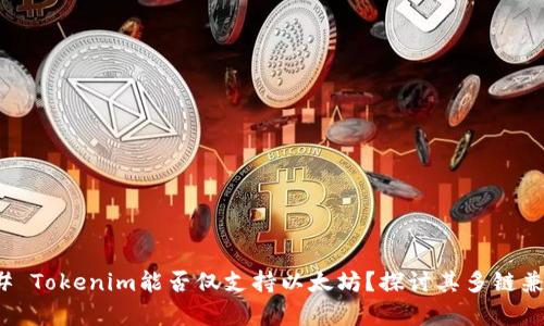 ### Tokenim能否仅支持以太坊?探讨其多链兼容性