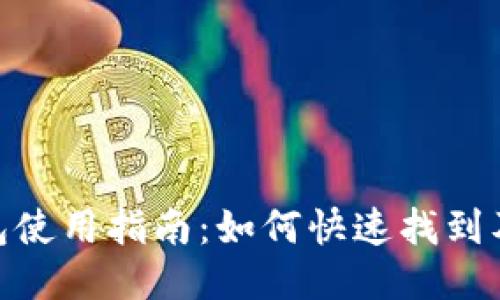 火币网USDT钱包使用指南：如何快速找到及管理你的USDT