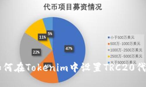 如何在Tokenim中设置TRC20代币