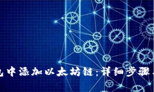 如何在小狐钱包中添加以太坊链：详细步骤与常见问题解答