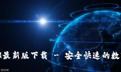 Token.TokenIM最新版下载 - 安全快速的数字货币交易平台