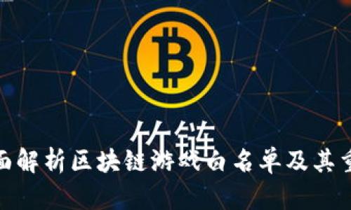 : 全面解析区块链游戏白名单及其重要性