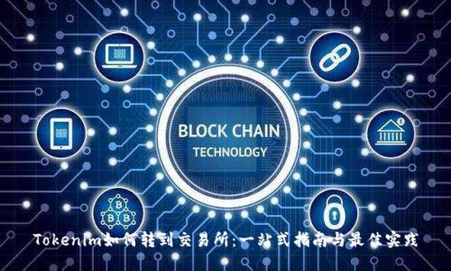 Tokenim如何转到交易所：一站式指南与最佳实践