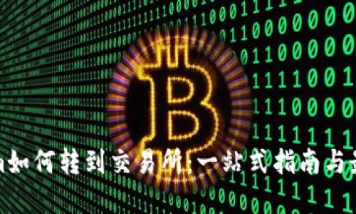 Tokenim如何转到交易所：一站式指南与最佳实践