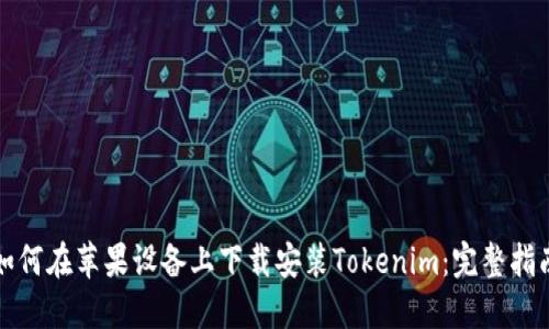 如何在苹果设备上下载安装Tokenim：完整指南