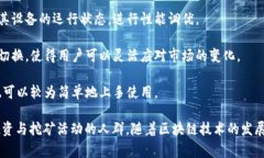 雪球区块链高级矿机通常