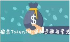 如何重新安装TokenIM：详细