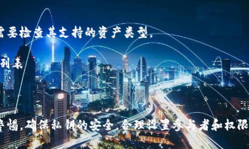 要在Tokenim上创建多签（多签名）地址，您可以遵循以下步骤。多签是一种增强安全性的方式，要求多个用户的签名才可完成交易。以下是创建多签的详细步骤和说明。

### 什么是多签？

多签，即多重签名，是一种加密技术，用于增加账户的安全性。它使得账户的资金需要多个密钥的签名才能完成交易。在加密货币领域，多签技术通常用于企业钱包或需要多个决策者角色的场景。

### 创建多签步骤

#### 1. 准备工作

在创建多签账户之前，您需要：

- 一个支持多签的数字钱包（例如：Tokenim）。
- 准备好需要参与多签的地址和相应的公钥。

#### 2. 登录Tokenim

访问Tokenim的官方网站，并使用您的账户信息登录。

确保您的账户已通过身份验证，并符合平台要求。

#### 3. 创建多签地址

创建多签钱包

- 在主菜单中找到“创建多签钱包”的选项。
- 点击此选项，您将看到多签钱包的设置界面。

设置多签参数

在这个界面中，您需要：

- **签名者数量**：指定需要多少个签名者来完成交易。
- **公钥输入**：输入所有参与者的公钥。确保输入准确无误。
- **阈值设置**：定义交易所需的最少签名数量。例如，如果有5个签名，但只需3个签名确认交易。

确保您合理设定签名者的数量和阈值，以便于团队协作，同时保障财产安全。

#### 4. 确认并创建

在您输入所有必要的信息后，确认设置是否正确。点击“创建”的按钮。

等待确认

系统会处理请求并创建多签钱包。此过程可能需要一些时间，具体取决于区块链网络的繁忙程度。

#### 5. 管理多签钱包

一旦创建成功，您会收到多签钱包的地址和其他相关信息。您可以在Tokenim平台中查看并管理该钱包。

交易流程

- 当需要发送交易时，系统会生成交易请求，所有签名者都需要对该请求进行签名。
- 交易将等待所有签名者的确认。

#### 6. 监控与审计

您可以对多签钱包进行定期监控，以确保没有异常活动。Tokenim提供了一些工具，方便您及时审计交易记录及活动。

### 可能相关的问题

#### 问题一：多签钱包的安全性如何？

多签钱包的设计初衷是提高安全性。通过要求多个签名者的认可，极大地减少了单一签名者发生安全问题的风险。即使一个签名者的私钥被盗，攻击者仍然需要其他签名者的批准才能进行资金转移。

但这并不意味着多签钱包是万无一失的。用户仍然需要妥善保管自己的私钥，并定期检查钱包的活动。

#### 问题二：多签钱包适合哪些场景？

多签钱包最适合以下几种场景：

- **企业资产管理**：企业需要多个决策者签名才能进行资金转移。
- **集体投资**：当多个投资者共同管理一笔资金时。
- **捐款与筹款**：需要多个组织确认资金使用方向时。

在选择多签钱包时，确保了解其适合的平台和参与者数量。

#### 问题三：如何撤销或修改多签设置？

要撤销或修改多签设置，您需要：

- 登录Tokenim账户。
- 找到相应的多签钱包。
- 检查设置选项，并进行必要的修改。

注意事项

修改多签设置至少需要满足现有签名者的要求。若需要添加新的签名者，可能需要现有签名者的认可。

#### 问题四：多签钱包是否支持所有加密资产？

并不是所有的多签钱包都支持相同种类的加密资产。您在选择多签钱包时，需要检查其支持的资产类型。

而Tokenim的多签钱包通常支持主流加密货币，但在创建前应仔细核查支持列表

### 结论

创建和管理多签钱包是一种有效的保护资产方式。然而，用户仍需保持提高警惕，确保私钥的安全，合理设置参与者和权限。通过Tokenim，用户可以简单便捷地管理多签钱包，保护自己的数字资产。