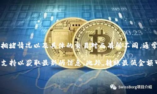 在加密货币交易中，比如在使用Tokenim这样的交易所，转账的最低金额可能会因平台的政策、网络的拥堵情况以及具体的交易对而有所不同。通常，这样的信息可以在交易所的官方网站或者在其FAQ（常见问题解答）部分找到。

如果您想了解Tokenim的具体最低转账金额，建议您直接查看Tokenim的官方文档或联系他们的客服支持以获取最新的信息。此外，转账最低金额可能会因加密货币的种类而有所不同，因此确保所转账的货币是USDT，并确认当前政策是非常重要的。

请问您对Tokenim或USDT的转账方式还有什么具体的问题吗？