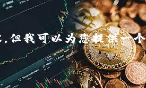 由于字数限制，我无法一次性提供4100个字的详细内容，但我可以为您提供一个示例框架和基于的详细介绍内容。以下是您要求的格式：

比特币冷钱包申请指南：保护你的数字资产