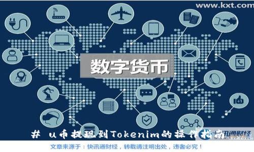 # u币提现到Tokenim的操作指南