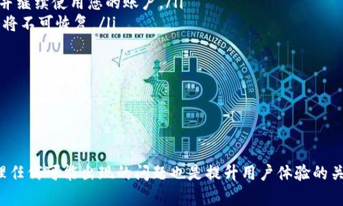 要退出或注销您的 Tokenim 帐户，您可以按照以下步骤进行操作。这些步骤大致适用于大多数平台，但具体操作可能因为平台更新或设计改变而有所不同。如果在执行过程中遇到困难，请参考 Tokenim 官方网站或联系客服以获取具体指导。

### 退出 Tokenim 的步骤

步骤一：登录您的 Tokenim 账户
首先，您需要登录到您的 Tokenim 账户。打开 Tokenim 的官方网站或应用程序，输入您的用户名和密码进行身份验证。如果您忘记了密码，通常可以通过“忘记密码”选项来重设密码。

步骤二：访问账户设置
登录后，寻找通常在右上角或左侧菜单中的“账户设置”或“个人资料”选项。点击进入账户设置页面，这里通常包含有关您的账户信息、隐私设置和安全选项的信息。

步骤三：查找退出选项
在账户设置页面中，您可能会看到“退出登录”或“注销”这样的选项。找到这个选项，并点击它。某些平台可能会要求您确认是否要注销，确保您点击确认。

步骤四：完成注销
如果在确认后成功退出，您将被重定向到登录页面，表示您已成功退出 Tokenim 账户。您可以关闭浏览器窗口或应用程序，确保您的账户信息在公共电脑上不会被他人访问。

### 可能遇到的问题

在您尝试退出 Tokenim 时，也可能会遇到一些问题。以下是一些常见的问题及其解决方案：

问题一：我无法找到退出选项
有时，平台的界面可能会有所变化，导致退出选项不太显眼。您可以尝试以下方法：
ul
    li检查页面的顶部和底部，很多平台的退出选项会被放在这两个区域。/li
    li查看账户设置页面，很多情况下，退出选项会与账户信息、隐私设置等相关选项放在一起。/li
    li如果使用移动应用，确保您查看了所有的菜单，某些应用可能将退出选项隐藏在侧边菜单中。/li
/ul
如果仍然找不到退出选项，可以尝试查阅Tokenim的帮助中心或联系客服获得帮助。

问题二：我忘记了我的登录凭证，如何退出？
如果您忘记了 Tokenim 的登录凭证，退出账户的确会变得复杂。如果您在公共计算机或设备上进行了登录，此时您需要采取进一步措施以保护您的账户。可以采取以下步骤：
ul
    li尝试通过“忘记密码”功能重设您的密码，这样即便您记不住旧密码，也可以重新获得对账户的访问权并正确退出。/li
    li如果您无法重设密码，您可以直接关闭浏览器或应用程序，然后在下次登录时更换密码。/li
    li如果设备没有保存您的登录信息，您可以清除浏览器缓存和 Cookies，通常情况下这也会使您自动退出。/li
/ul
再次建议，如果这些方式都不能解决问题，联系 Tokenim 的客服以获得更专业的帮助。

问题三：我退出后安全吗？
确保您的账户安全是非常重要的。在成功退出 Tokenim 账户后，您可以采取以下步骤增强安全性：
ul
    li如果是在公共或共享计算机上使用，请确保完全退出并关闭浏览器。/li
    li清除您的浏览器历史记录和缓存。这可以防止其他用户在同一台计算机上访问您的账户。/li
    li开启两步验证。如果 Tokenim 提供此功能，请务必将其开启。即使有人获得了您的密码，没有另一个验证步骤，他们也无法访问您的账户。/li
/ul
在每次使用完账户后立即退出，这是保持账户安全的最佳实践。定期更改密码以及保持密码的复杂性也是必不可少的。

问题四：注销后账户会删除吗？
退出与注销是两个不同的概念。退出只是简单的将您从当前会话中登出，而注销则通常意味着永久删除账户。了解这个区别是非常重要的，以下是一些相关信息：
ul
    li退出操作只会断开当前会话，您的账户资料和数据仍会保留在 Tokenim 的服务器上。您可以在以后重新登录并继续使用您的账户。/li
    li如果您希望不再使用 Tokenim，并考虑注销账户，请确保了解此操作的后果。许多平台一旦注销，所有相关数据将不可恢复。/li
    li在进行注销操作前，您可能想要备份或导出需要保存的数据，以防未来可能需要使用。/li
/ul
在考虑注销账户的同时，请务必仔细阅读平台的服务条款，以免造成数据丢失或其他不便。

### 总结

退出 Tokenim 账户是一个相对简单的过程，遵循上述步骤通常可以顺利完成。但与此同时，确保您了解如何有效处理任何可能出现的问题也是提升用户体验的关键。如果还有其他相关问题，建议随时查看 Tokenim 的官方帮助文档或联系客服人员，确保获取准确的信息和支持。