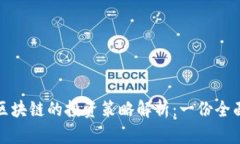 定投区块链的投资策略解