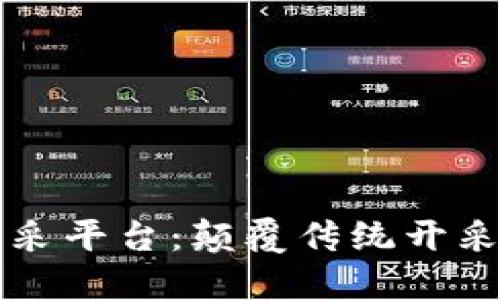 区块链钻石开采平台：颠覆传统开采模式的新纪元