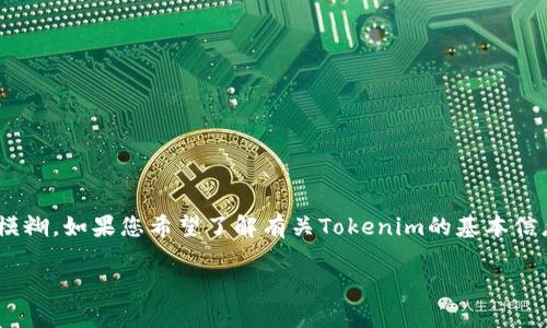 关于Tokenim及其与ETC（以太坊经典）的关系，您所提到的内容有点模糊。如果您希望了解有关Tokenim的基本信息以及它能否装载ETC码的详细内容，以下将围绕这一主题进行探讨。

Tokenim能否支持ETC码的综合分析与实用指南