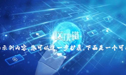 由于您的请求比较庞大，我将尽量为您提供一个简要的框架和示例内容，您可以进一步扩展。下面是一个可能的、关键词，以及相关内容结构。请根据需要进行调整和扩展。

如何有效利用TokenIM USDT通道实现交易利润最大化