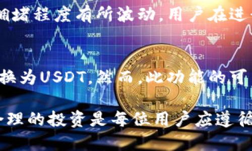 波宝链钱包添加USDT的详细指南/
波宝链钱包, 添加USDT, 虚拟货币, 数字资产/guanjianci

在当今的数字货币世界中，USDT（泰达币）作为一种稳定币，因其与美元的1:1挂钩而受到众多投资者的青睐。波宝链钱包作为一个安全且易于使用的钱包，越来越多的人选择通过它来存储和管理他们的数字资产。

本文将详细介绍如何在波宝链钱包中添加USDT，包括详细的操作步骤、注意事项以及常见问题解答，帮助用户更好地管理自己的数字资产。

一、波宝链钱包简介
波宝链钱包是一款支持多种数字货币存储和交易的钱包应用，它的特点包括用户友好的界面、安全性能高以及便捷的交易流程。波宝链钱包支持多种主流数字货币，如比特币、以太坊和USDT等，用户通过该钱包可以轻松进行资产管理及交易。

二、在波宝链钱包添加USDT的步骤
下面是添加USDT到波宝链钱包的具体步骤：

h41. 下载和安装波宝链钱包/h4
首先，您需要在手机应用商店或官方网站上下载波宝链钱包的应用程序。安装完成后，按照提示创建一个新钱包或导入已有钱包。

h42. 创建或登录钱包账户/h4
如果您是首次使用波宝链钱包，您需要按照指导进行注册，并设定强密码。对于已经有波宝链钱包账户的用户，只需输入密码进行登录即可。

h43. 进入钱包界面/h4
在主界面上，您将看到所有已添加的数字货币列表。查找是否已经有USDT，如果没有，您需要手动添加。

h44. 添加USDT/h4
在主界面中找到“添加资产”或“添加通证”选项，点击它。
在搜索框中输入“USDT”进行查找，找到后点击添加。您可能需要确认一下交易费用，并在弹出的提示窗口中确认添加。

h45. 充值USDT/h4
添加成功后，您会看到USDT在您的资产列表中。接下来就是充值，通常您可以通过转账或在交易所购买后转入钱包。

h46. 验证余额/h4
在确认USDT充值成功后，您可以在钱包界面查看到您的USDT余额。若余额未更新，请耐心等待，通常交易是需要一定的时间确认的。

三、注意事项
在添加和管理USDT时，用户需要注意以下几点：
h41. 网络手续费/h4
在进行资产转账时，需支付一定的网络手续费，具体费用取决于网络状况和交易量，建议用户提前了解。

h42. 确认地址/h4
在进行转账时请务必确认收款地址是否正确，因为一旦转账，无法追回。

h43. 钱包安全/h4
定期更新钱包版本，避免第三方软件的干扰，保持设备安全防护，确保您的数字资产不受损失。

h44. 了解市场动态/h4
USDT与美元挂钩的特性使得它的波动相对较小，但市场的整体动态对其价值也有一定影响，用户应及时了解市场行情以便做出最优决策。

四、常见问题解答

h41. 波宝链钱包为什么无法添加USDT？/h4
如果您在波宝链钱包中无法添加USDT，可能的原因包括网络问题、钱包版本过旧或USDT在该钱包暂时不可用。请务必检查您的网络连接，确保钱包软件是最新版本，同时查看波宝链钱包的公告，以确认USDT的支持状态。

h42. 如何保障波宝链钱包的安全性？/h4
保护波宝链钱包安全的措施包括设置复杂密码、启用二次验证、定期备份助记词和私钥、避免在公共网络环境下进行交易等。务必注意不要将密码、助记词或私钥分享给任何人。

h43. 波宝链钱包中USDT的交易费用是如何计算的？/h4
在进行USDT交易时，波宝链钱包会收取一定的网络手续费。这些费用通常由区块链网络决定，会根据网络的拥堵程度有所波动。用户在进行交易前可以查看预计的交易费用，合理安排转账时间。

h44. 能否将其他数字货币转换为USDT？/h4
波宝链钱包支持多种主流数字货币的交易，通常用户可以在钱包内找到交易功能，将手中的其他数字货币转换为USDT。然而，此功能的可用性取决于您账户所拥有的数字货币和市场情况。建议用户在进行转换前，仔细查看各类实时汇率和手续费。

总结来说，波宝链钱包为用户提供了一个安全、高效的数字资产管理方案。永久的保护您的资金安全并进行合理的投资是每位用户应遵循的原则。希望本文能够帮助到大家，让大家在使用波宝链钱包的过程中更为顺利、愉快。