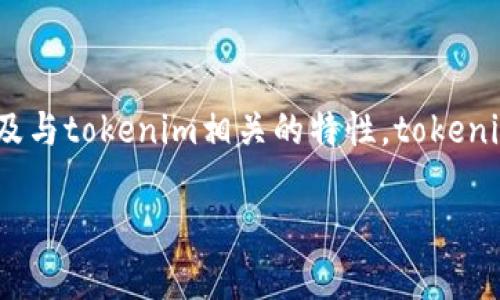 在讨论tokenim提币是否需要ETH之前，首先需要了解一些关于加密货币和区块链的基础知识，以及与tokenim相关的特性。tokenim可能指的是某种特定的代币或服务，通常在去中心化金融（DeFi）平台或加密货币交易所中使用。

### Tokenim提币需ETH吗？一文解读