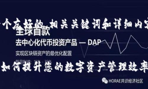 当然！您需要制作一个友好的，相关关键词和详细内容。以下是一个示例：


深度解析TokenIM：如何提升您的数字资产管理效率