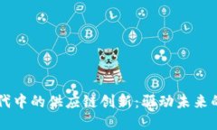 区块链时代中的供应链创