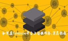 如何在Tokenim平台上切换网