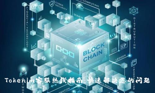 Tokenim客服热线指南：快速解决您的问题