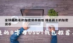 最安全便捷的B字母USDT钱包