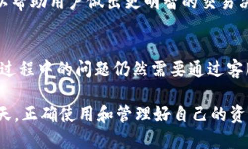 IM Token 钱包官网客服：解决您的所有问题
keywordsIM Token, 钱包客服, 客服热线, 常见问题/keywords

引言
数字货币的快速发展使得加密货币钱包的使用越来越广泛，其中 IM Token 钱包因其便捷、安全性高而广受欢迎。然而，在使用过程中，用户常常会遇到各种问题，这时联系 IM Token 的客服就显得尤为重要。本文将详细介绍 IM Token 钱包的客服渠道、相关服务，以及用户常见疑问的解答。

IM Token 钱包简介
IM Token 是一款功能齐全的数字货币钱包，支持多种主流加密货币。用户可以通过这款钱包进行数字资产的管理、交易、兑换等操作。此外，IM Token 还提供去中心化交易（DEX）功能，方便用户在不同的币种之间进行交易。

IM Token 钱包客服渠道
用户在使用 IM Token 钱包的过程中，如遇到问题，可以通过多种方式与客服进行联系。以下是几种常见的客服渠道：
ul
    listrong官网支持：/strong用户可以访问 IM Token 的官方网站，查找帮助中心，查看常见问题的解答。/li
    listrong在线客服：/strong在官网上，用户可以找到在线客服系统，实时与客服人员沟通，获得问题的即时解答。/li
    listrong社交媒体：/strongIM Token 在多个社交媒体平台上有自己的官方账号，用户可以通过私信或评论的方式寻求帮助。/li
    listrong社区论坛：/strongIM Token 建立了用户社区，用户可以在论坛中发布问题，其他用户或官方人员会给予反馈。/li
/ul

常见问题解答
在使用 IM Token 钱包的过程中，用户经常会遇到一些疑问。以下是一些常见问题及其详细解答：

问题一：如何找回丢失的 IM Token 钱包？
如果您不小心丢失了 IM Token 钱包，首先要明确您是否仍然保留了助记词或私钥。助记词是恢复钱包的关键，只要您保留了助记词，就可以轻松恢复钱包。
以下是找回丢失 IM Token 钱包的步骤：
ol
    listrong重新安装 IM Token：/strong首先，您需要卸载当前的 IM Token，然后重新下载并安装最新版本的 IM Token 钱包。/li
    listrong选择恢复钱包：/strong安装完成后，打开 IM Token 钱包，选择“恢复钱包”选项。/li
    listrong输入助记词：/strong按照提示，输入您的助记词。请确保输入的顺序和拼写完全正确。/li
    listrong设置新密码：/strong输入助记词正确后，您将能够访问钱包，并可以设置一个新的密码。/li
    listrong备份操作：/strong恢复成功后，建议您再次备份助记词，以防再次丢失。/li
/ol
若您已经遗失了助记词或私钥，遗憾的是，您将无法找回钱包中的资产。因此，确保妥善保管助记词和私钥是至关重要的。

问题二：IM Token 钱包的交易费用是多少？
IM Token 钱包的交易费用主要取决于网络的拥堵情况和所使用的区块链。不同的区块链对交易费用的设定不同。例如，以太坊网络的交易费用会因网络拥堵而波动。因此，用户在进行交易前，可以在钱包内查看当前的推荐交易费用。
IM Token 钱包允许用户自定义交易费用，用户可以根据个人需求选择高、中、低三档费用。在网络拥堵时，选择高费用可以加快交易确认速度。而在网络较为畅通时，选择低费用则能节省交易成本。
此外，部分用户可能会问，IM Token 钱包是否会收取额外费用。一般来说，IM Token 本身并不收取额外的操作费用，但在进行代币兑换或跨链交易时可能会产生手续费。这些费用会在交易确认前明确告知用户。

问题三：IM Token 钱包是否安全？
IM Token 钱包通过多种措施保障用户的资产安全。首先，IM Token 钱包是非托管式的，用户的私钥和助记词仅保存在用户的设备中，IM Token 不会对其进行存储。这种设计降低了服务器被攻击导致用户资产损失的风险。
此外，IM Token 还支持多重签名和生物识别技术，用户可以根据自己的需求增强账户的安全性。用户在进行转账时，系统会要求输入验证码，进一步提高安全性。
不过，安全性不仅仅依赖于钱包本身，用户的自我保护措施同样重要。用户应定期检查设备的安全性，避免在不安全的网络环境中进行交易。同时，应定期备份助记词和私钥，并妥善保管，以防数据丢失或被盗。

问题四：如何在 IM Token 中进行代币兑换？
在 IM Token 中，用户可以通过其内置的去中心化交易所（DEX）功能进行代币兑换。这个过程非常简单，用户只需按照以下步骤操作即可：
ol
    listrong选择代币：/strong打开 IM Token 钱包，点击“交易”选项，在列表中选择您想要兑换的代币和目标代币。/li
    listrong输入交易数量：/strong输入您要兑换的代币数量，系统会自动计算目标代币的数量和当前汇率。/li
    listrong确认交易信息：/strong在确认无误后，点击“确认交易”，系统将提示您输入交易密码以完成交易。/li
    listrong交易完成：/strong交易完成后，您可以在“交易记录”中查看该次交易的详细信息，包括时间、金额和手续费等。/li
/ol
代币兑换属于区块链技术下的去中心化交易，用户可以根据实时市场情况灵活选择交易时机。IM Token 提供的实时市场数据，可以帮助用户做出更明智的交易决策。

总结
IM Token 钱包作为一款优秀的数字资产管理工具，凭借其便捷的操作和非托管式的安全机制，受到广大用户的欢迎。然而，在使用过程中的问题仍然需要通过客服渠道进行解决。了解钱包的功能与操作，掌握常见疑问的解答，将有助于用户更好地使用 IM Token 钱包，保护自己的资产安全。

希望本文能帮助用户对 IM Token 钱包的客服问题有一个清晰的认识，并在遇到问题时能够有效解决。在数字货币飞速发展的今天，正确使用和管理好自己的资产尤为重要。