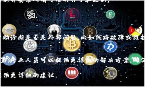 由于您提到的“tokenim没有网络”问题并不清晰，我无法提供特定的解决方案。不过，我可以提供一些常见的网络故障排除的建议，帮助您解决连接问题。请根据您的具体情况和使用的设备，尝试以下步骤：

### 检查网络连接

检查设备的网络设置
确保您的设备连接到网络，您可以检查Wi-Fi设置或以太网连接。如果您使用的是Wi-Fi，请确保您已连接到正确的网络，并且密码输入正确。

重启网络设备
有时候，重启设备可以解决网络连接问题。尝试断开您的路由器和调制解调器的电源，等待约10秒钟，然后重新接通电源，等待设备重新启动。

检查设备是否有网络可用
可以尝试通过在其他设备上访问互联网（如智能手机或另一台电脑）来确认网络是否正常。如果其他设备可以连接网络，问题可能出在您当前使用的设备上。

### 设备故障排除

检查网络适配器的状态
在计算机上，您可以检查网络适配器的状态。打开“控制面板”，选择“网络和共享中心”，查看当前连接状态。如果适配器被禁用，请右键点击它并选择“启用”。

更新或重新安装网络驱动程序
如果您的网络连接仍然存在问题，尝试更新网络适配器的驱动程序。您可以访问设备制造商的官方网站，下载并安装最新的驱动程序。如果驱动程序出现故障，考虑卸载并重新安装它。

### 软件及设置问题

禁用防火墙或安全软件
有时候，防火墙或安全软件可能会阻止网络连接。尝试暂时禁用这些应用程序，检查是否可以连接到网络。如果可以，则需要调整设置，以允许所需的连接。

检查系统更新
确保您的操作系统是最新的版本，许多连接问题可能由过时的软件引起。检查更新并安装所有可用的补丁和更新。

### 其他建议

联系网络服务提供商
如果您经过上述步骤后仍然没有网络，可考虑联系网络服务提供商。他们可以帮助诊断是否是外部问题，比如线路故障或维护工作。

寻求专业技术支持
如果一切都无法解决问题，可以考虑请专业的技术人员帮助检查设备和网络设置。专业人员可以提供更详细的解决方案，确保您的设备恢复正常运行。

如果您能提供更具体的信息，比如您使用的设备类型或网络环境，我会更乐意提供更详细的建议。