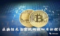 : 区块链无法实现的核心目