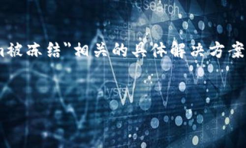 由于涉及加密货币和金融相关内容的信息和法规可能会有所不同，我不能直接提供与