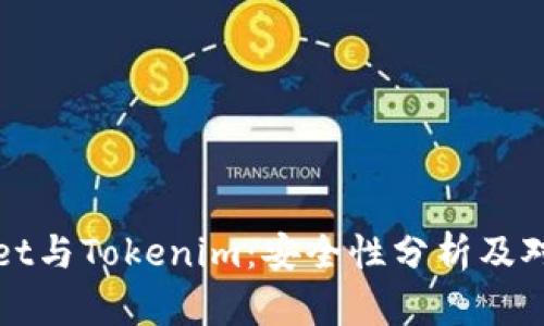 TPWallet与Tokenim：安全性分析及对比评测