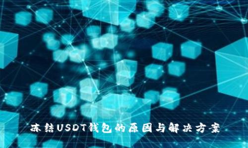冻结USDT钱包的原因与解决方案