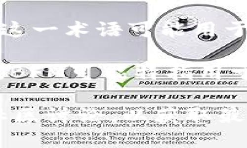 区块链中的“BFM”可以指代多种不同的概念和项目，具体的含义可能根据上下文的不同而有所变化。以下是几个可能的含义：

1. **BFM 作为某个区块链项目的缩写**：在区块链生态系统中，很多项目会使用缩写，BFM可能是某个具体项目的名字，例如代币、平台或服务。

2. **BFM 代表 Blockchain Financial Management（区块链金融管理）**：这一术语可能用于描述利用区块链技术进行金融管理的方式，包括资金流动监控、审计及合规等。

3. **Beans Finance Model**：在某些区块链或DeFi（去中心化金融）项目中，BFM可能特指用于金融产品或者服务的一种模型或框架。

要准确理解“BFM”的具体含义，最好的方法是查阅相关的文献、项目白皮书或社区讨论，以获取最新和具体的定义。
