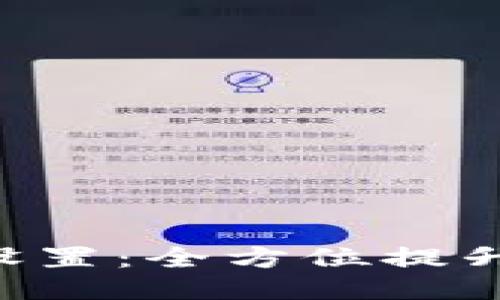 Tokenim高级设置：全方位提升您的交易体验