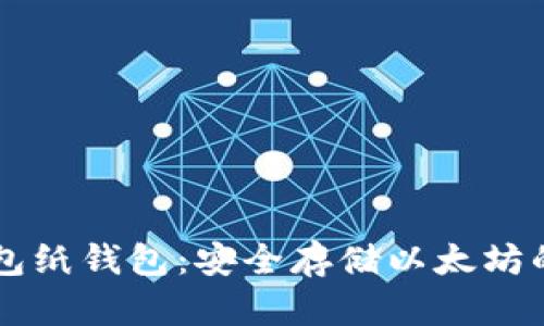 以太坊钱包纸钱包：安全存储以太坊的最佳方法