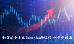 如何安全导出Tokenim助记词
