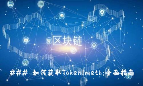### 如何获取Tokenimeth：全面指南