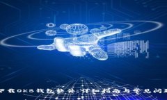 如何下载OKB钱包软件：详