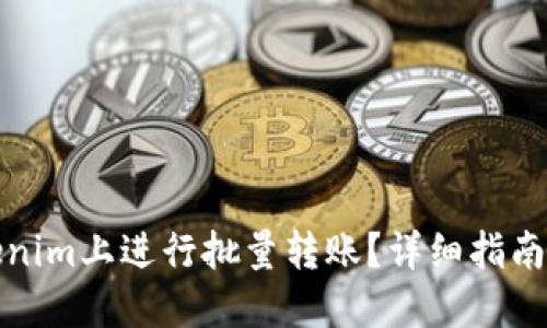 如何在Tokenim上进行批量转账？详细指南与实用技巧