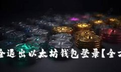 如何安全退出以太坊钱包