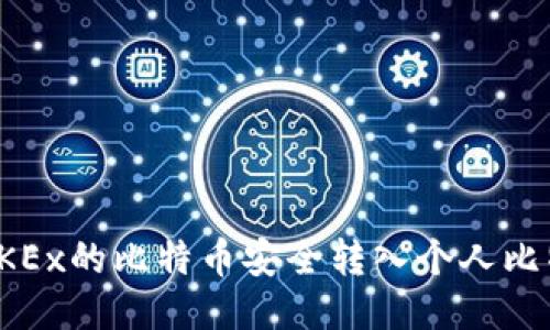 如何将OKEx的比特币安全转入个人比特币钱包