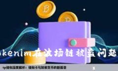 如何处理Tokenim在波场链被