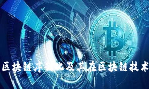 全面解析区块链序列化及其在区块链技术中的应用