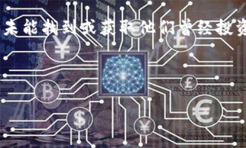 在投资和使用加密货币的领域中，空投是一个常见的概念，特别是在新项目推出时。然而，有时用户可能会遇到一些问题，例如未能找到或获取他们曾经投资或参与的空投的代币。在此，我们将深入探讨这个话题，帮助用户更好地理解空投的运作机制以及如何应对可能出现的问题。



如何找回Tokenim空投的代币？全面指南与问题解答