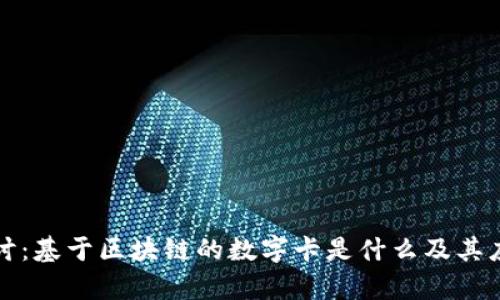 深入探讨：基于区块链的数字卡是什么及其应用前景