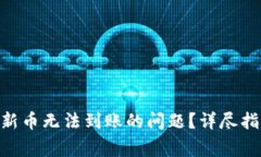 如何解决Tokenim新币无法到