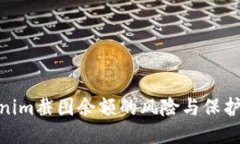 Tokenim截图余额的风险与保